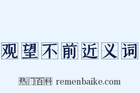 观望不前近义词是什么意思的图片